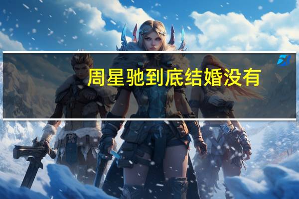 周星驰到底结婚没有（周星驰结婚没）