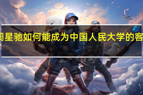 周星驰如何能成为中国人民大学的客座教授