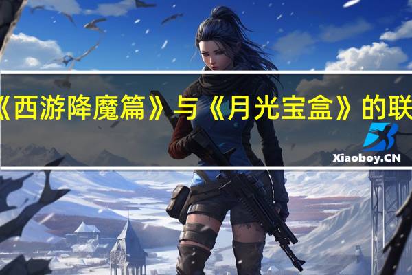 周星驰导演《西游降魔篇》与《月光宝盒》的联系 月光宝盒周星驰