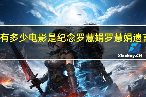 周星驰有多少电影是纪念罗慧娟 罗慧娟遗言暗示周星驰