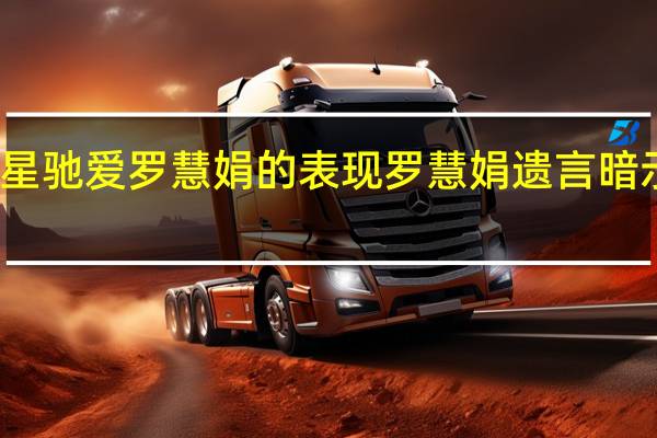 周星驰爱罗慧娟的表现 罗慧娟遗言暗示周星驰