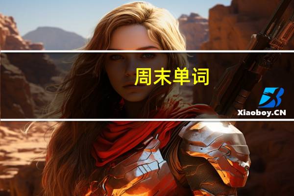 周末单词