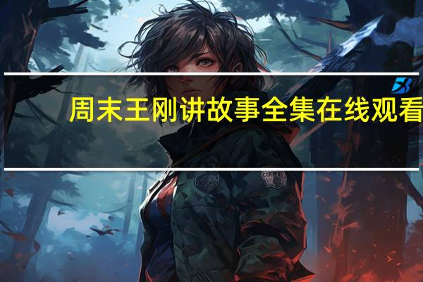 周末王刚讲故事全集在线观看（周末王刚讲故事简介）