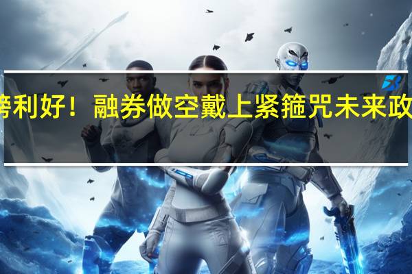 周末重磅利好!融券做空戴上紧箍咒未来政策导向如何走?