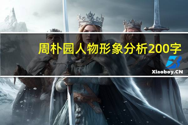 周朴园人物形象分析200字（周朴园人物形象分析）