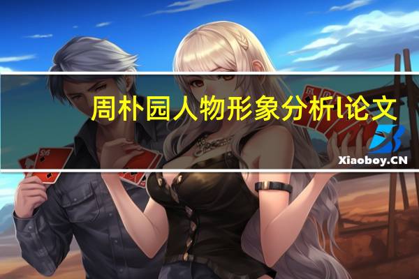 周朴园人物形象分析l论文（周朴园人物形象分析）