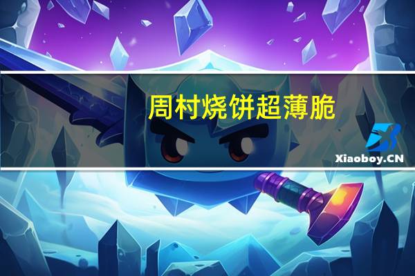 周村 烧饼 超薄脆(咸味)的热量是多少