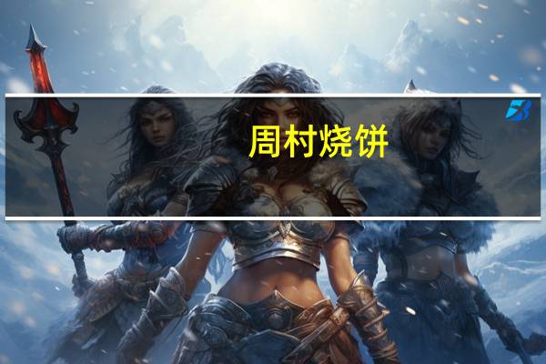 周村 烧饼(咸味)卡路里是多少