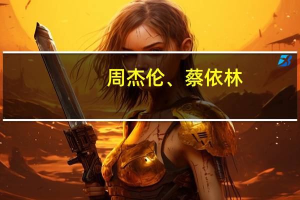 周杰伦、蔡依林,林志玲今年多大了 金曲奖周杰伦蔡依林