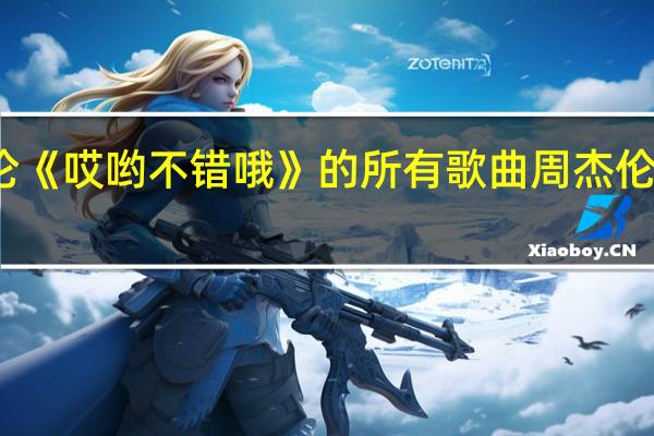 周杰伦《哎哟不错哦》的所有歌曲 周杰伦哎哟不错哦