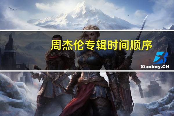 周杰伦专辑时间顺序(周杰伦专辑顺序)