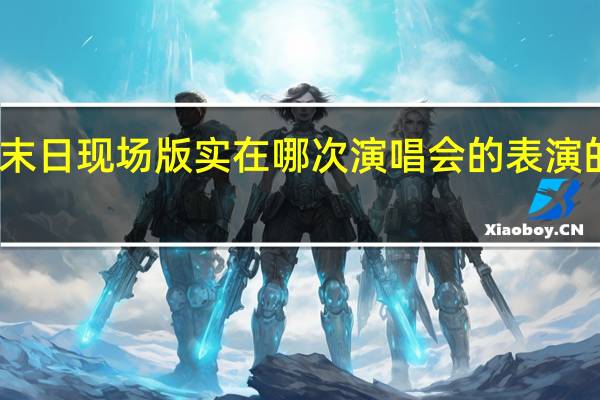 周杰伦世界末日现场版实在哪次演唱会的表演的 世界末日周杰伦