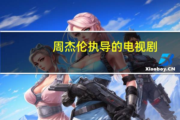 周杰伦执导的电视剧（白银谷-2005年苏舟执导电视剧简介）