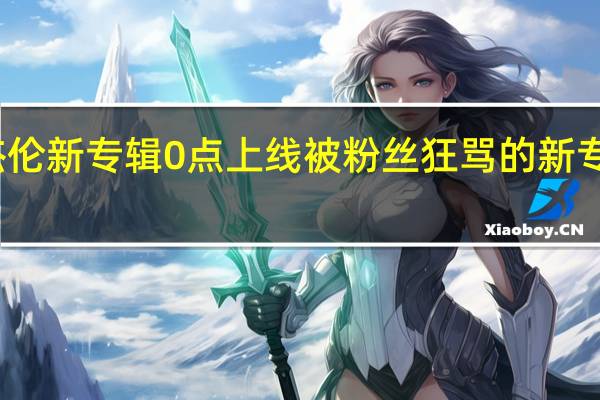 周杰伦新专辑0点上线 被粉丝狂骂的新专辑多少钱