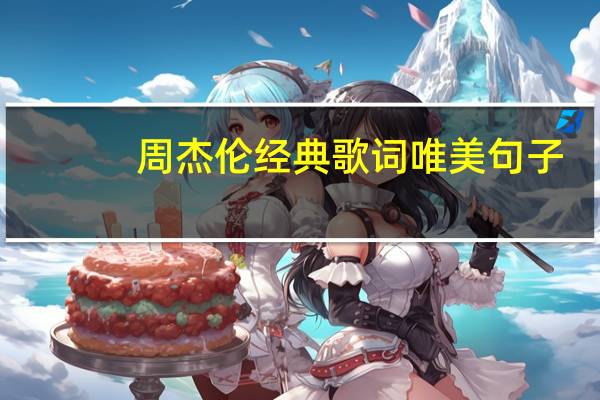 周杰伦经典歌词唯美句子（周杰伦经典歌词）