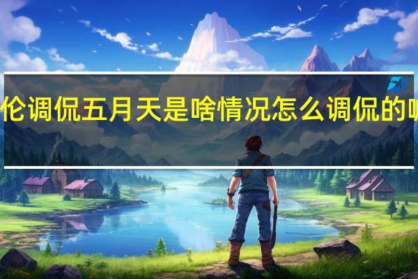 周杰伦调侃五月天是啥情况怎么调侃的喊对方前辈