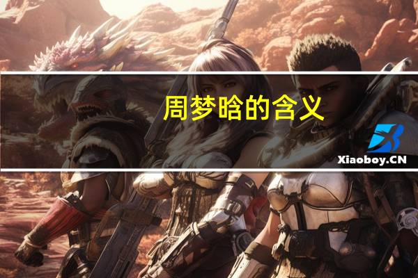 周梦晗的含义（周梦晗）