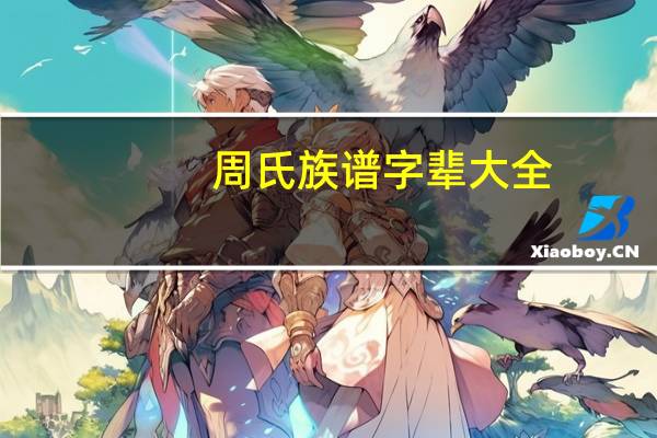 周氏族谱字辈大全