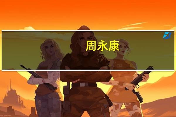 周永康