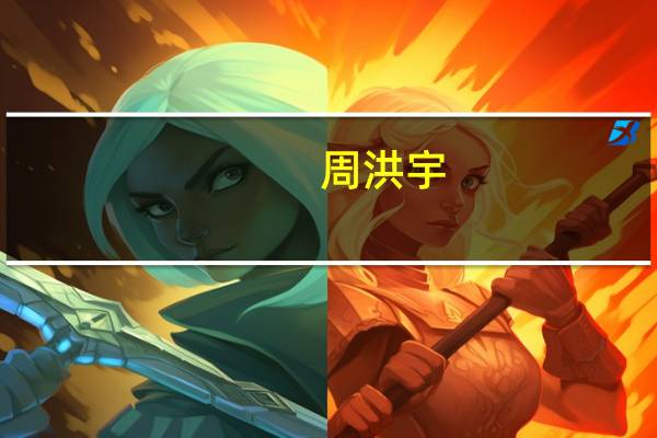 周洪宇（关于周洪宇的介绍）