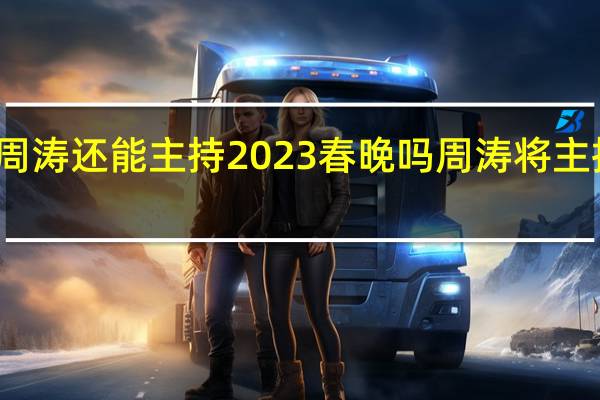 周涛还能主持2023春晚吗 周涛将主持春晚