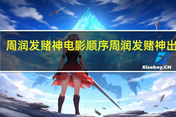 周润发赌神电影顺序 周润发赌神出场曲