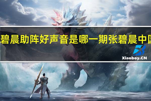 周深张碧晨助阵好声音是哪一期 张碧晨中国好声音歌曲