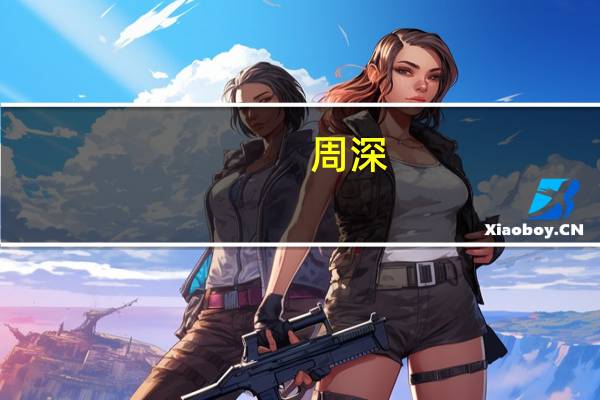周深（关于周深的介绍）