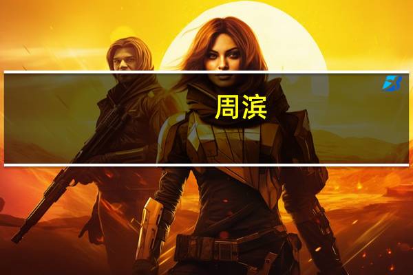 周滨（关于周滨的介绍）