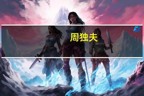 周独夫（周独夫）