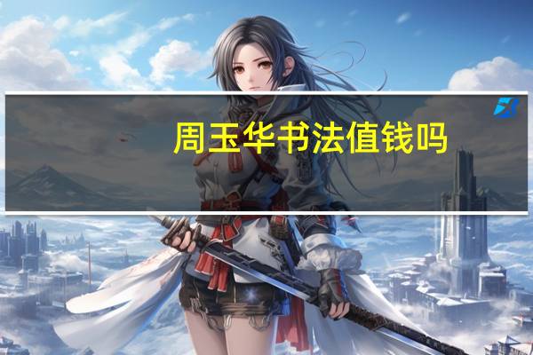 周玉华书法值钱吗（周华玉老公是谁）