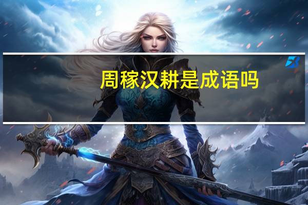 周稼汉耕是成语吗