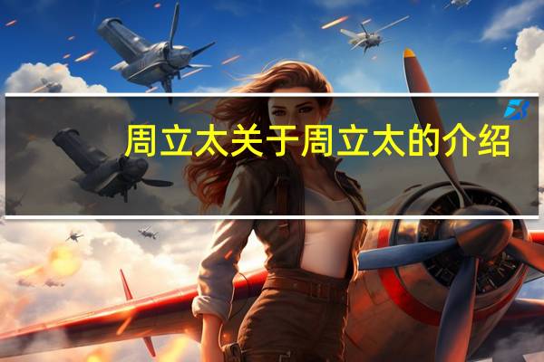 周立太 关于周立太的介绍