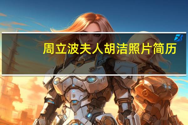周立波夫人胡洁照片简历