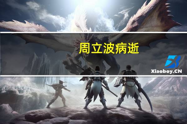 周立波 病逝（周立波去世）