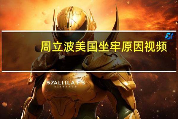 周立波美国坐牢原因视频（周立波美国坐牢原因）