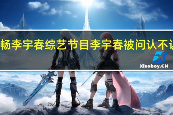 周笔畅李宇春综艺节目 李宇春被问认不认识周笔畅