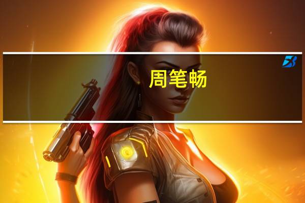 周笔畅(关于周笔畅的介绍)