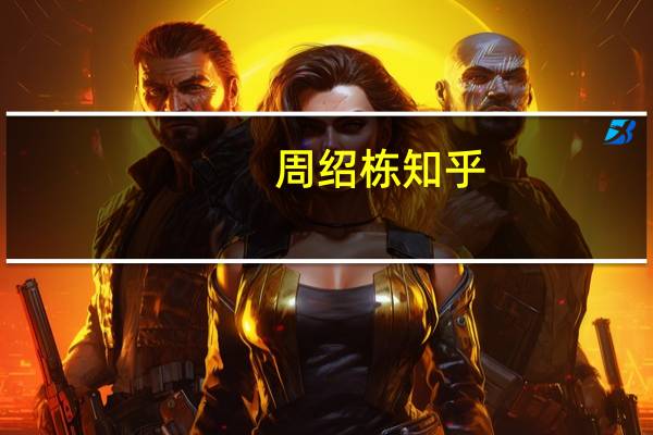 周绍栋 知乎（周绍栋李渊）