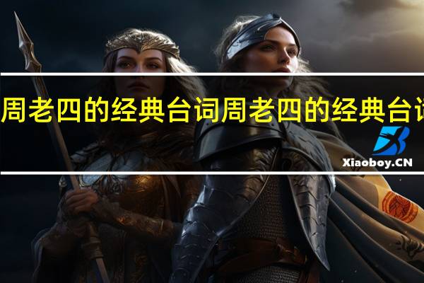 周老四的经典台词 周老四的经典台词介绍
