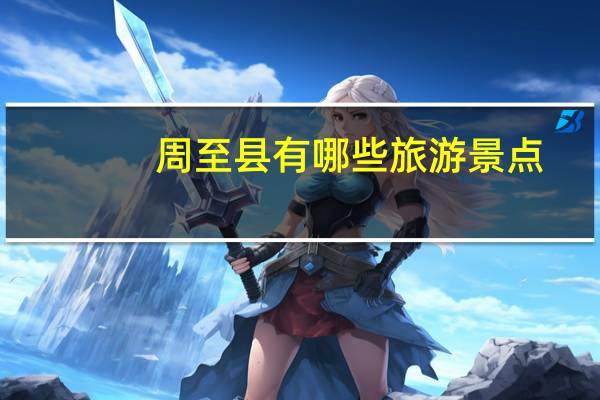 周至县有哪些旅游景点?
