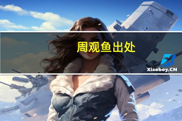 周观鱼出处