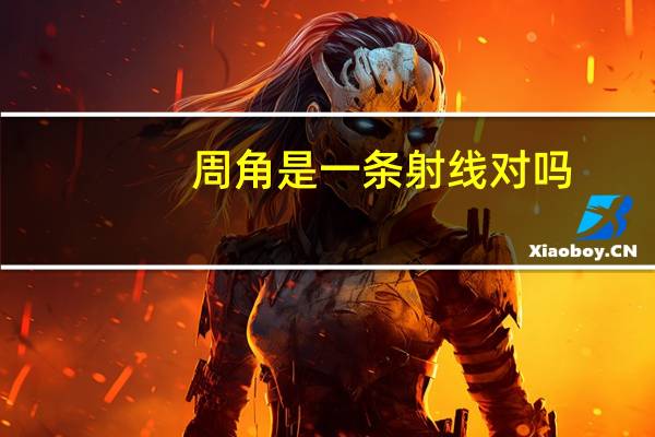 周角是一条射线对吗