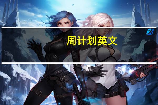 周计划英文