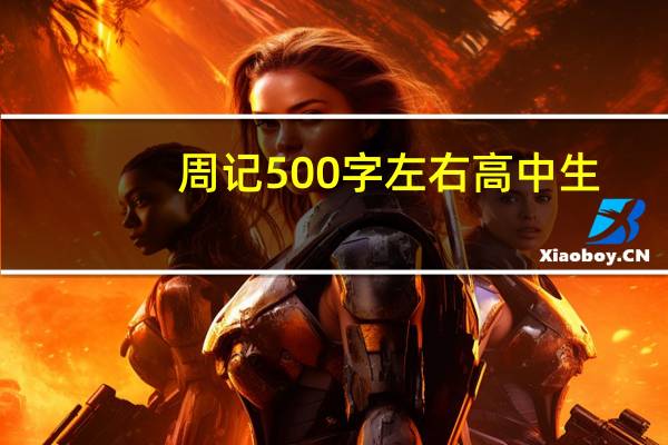 周记500字左右高中生（周记500字高中大全）