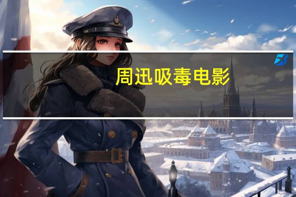 周迅吸毒电影（周迅吸毒）