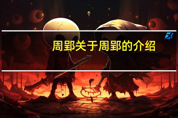 周郢 关于周郢的介绍