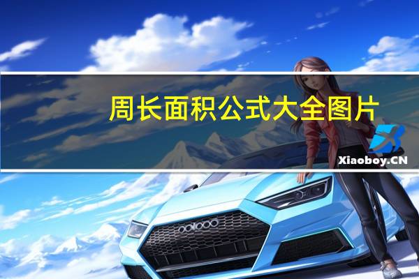 周长面积公式大全图片（周长面积公式）