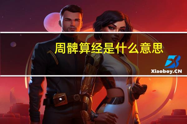 周髀算经是什么意思（周脾算经怎么念）