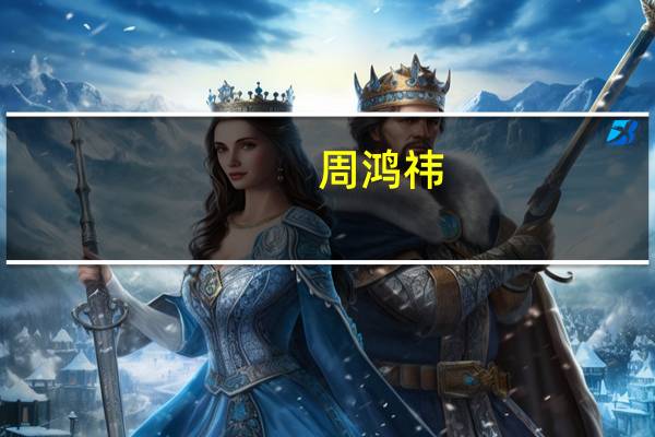 周鸿祎：大模型发展进入第二阶段主要趋势是在企业级市场落地